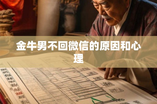 金牛男不回微信的原因和心理