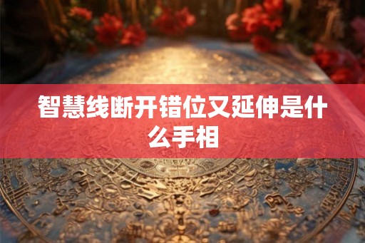 智慧线断开错位又延伸是什么手相