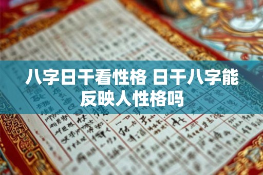 八字日干看性格 日干八字能反映人性格吗
