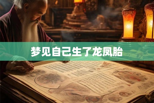 梦见自己生了龙凤胎