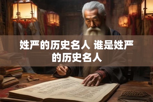 姓严的历史名人 谁是姓严的历史名人