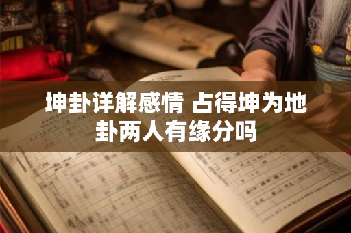 坤卦详解感情 占得坤为地卦两人有缘分吗