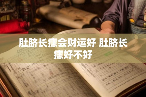 肚脐长痣会财运好 肚脐长痣好不好 肚脐长痣会财运好 肚脐长痣好不好