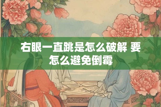 右眼一直跳是怎么破解 要怎么避免倒霉