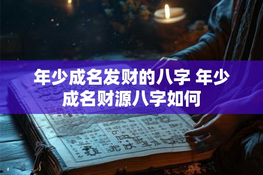 年少成名发财的八字 年少成名财源八字如何
