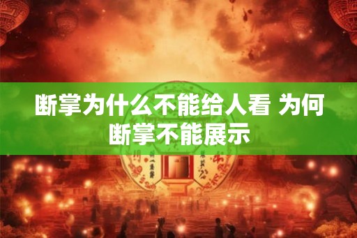 断掌为什么不能给人看 为何断掌不能展示