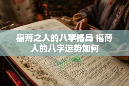 福薄之人的八字格局 福薄人的八字运势如何