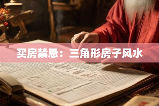 买房禁忌：三角形房子风水