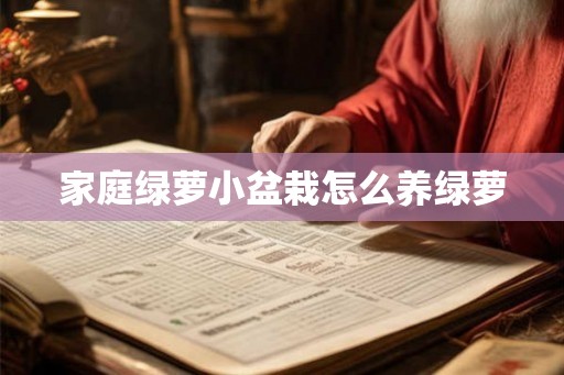 家庭绿萝小盆栽怎么养绿萝 家庭绿萝小盆栽怎么养绿萝