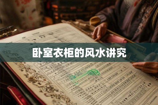 卧室衣柜的风水讲究 卧室衣柜的风水讲究