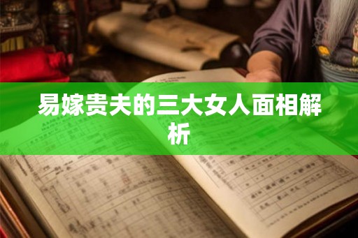 易嫁贵夫的三大女人面相解析