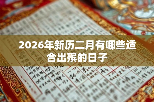 2026年新历二月有哪些适合出殡的日子