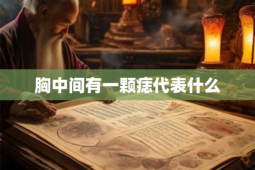 胸中间有一颗痣代表什么
