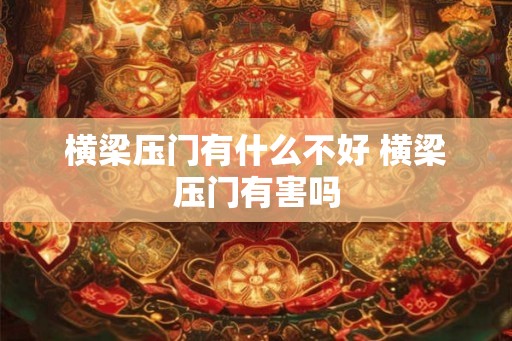 横梁压门有什么不好 横梁压门有害吗