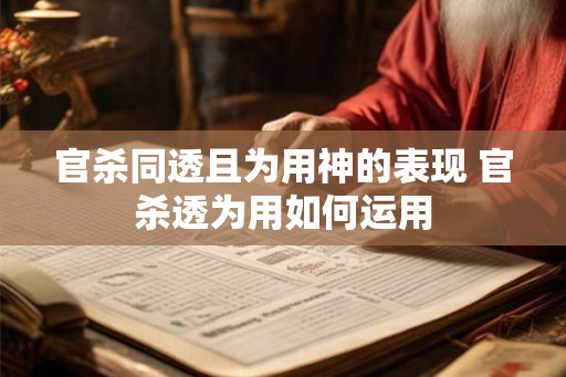 官杀同透且为用神的表现 官杀透为用如何运用 官杀同透且为用神的表现 官杀透为用如何运用