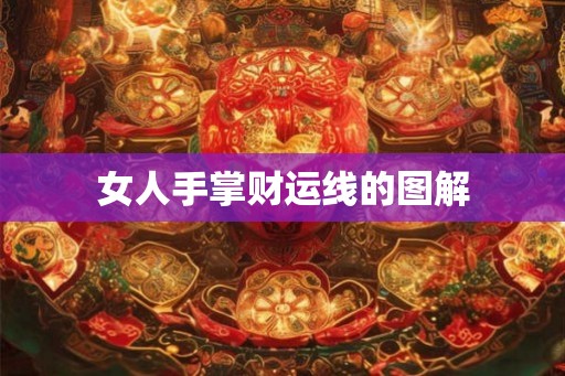 女人手掌财运线的图解