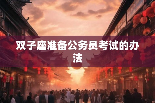 双子座准备公务员考试的办法