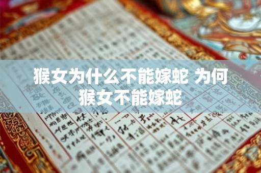 猴女为什么不能嫁蛇 为何猴女不能嫁蛇