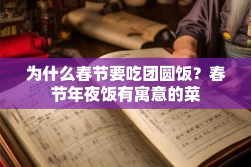 为什么春节要吃团圆饭？春节年夜饭有寓意的菜
