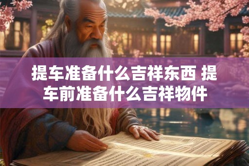 提车准备什么吉祥东西 提车前准备什么吉祥物件