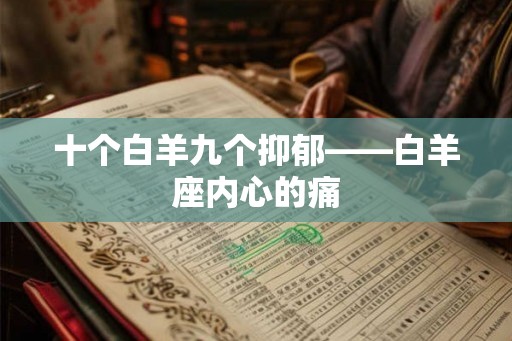 十个白羊九个抑郁——白羊座内心的痛