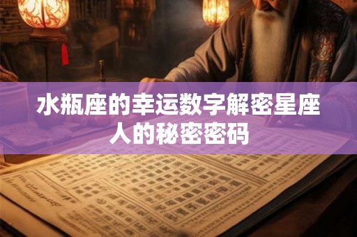 水瓶座的幸运数字解密星座人的秘密密码