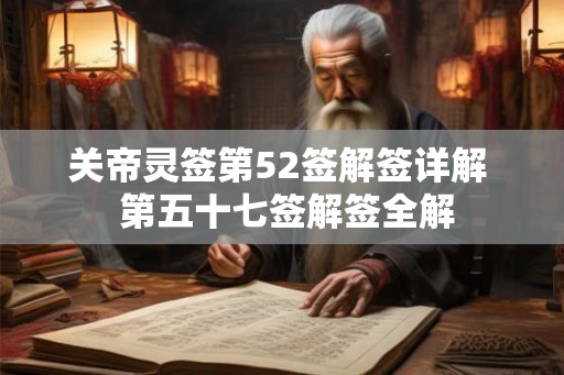 关帝灵签第52签解签详解  第五十七签解签全解