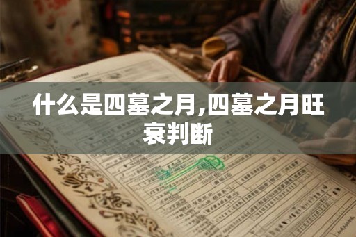 什么是四墓之月,四墓之月旺衰判断