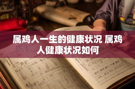属鸡人一生的健康状况 属鸡人健康状况如何