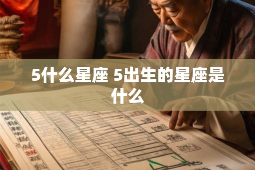 5什么星座 5出生的星座是什么