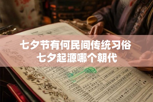 七夕节有何民间传统习俗 七夕起源哪个朝代
