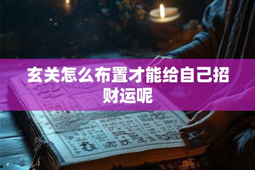 玄关怎么布置才能给自己招财运呢