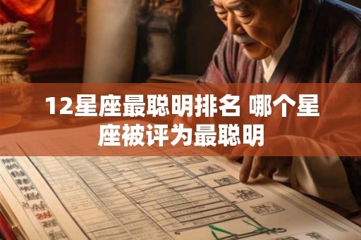 12星座最聪明排名 哪个星座被评为最聪明