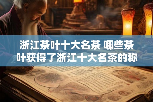 浙江茶叶十大名茶 哪些茶叶获得了浙江十大名茶的称号