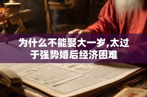 为什么不能娶大一岁,太过于强势婚后经济困难