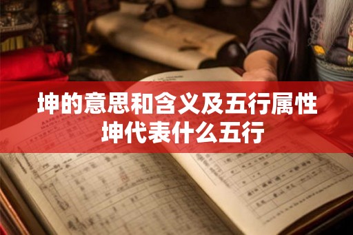 坤的意思和含义及五行属性  坤代表什么五行