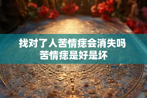 找对了人苦情痣会消失吗 苦情痣是好是坏 找对了人苦情痣会消失吗 苦情痣是好是坏