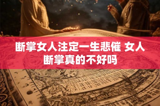 断掌女人注定一生悲催 女人断掌真的不好吗