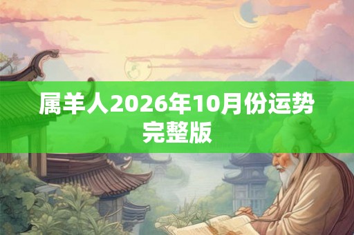 属羊人2026年10月份运势完整版 属羊人2026年10月份运势完整版