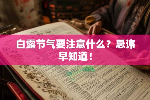白露节气要注意什么？忌讳早知道！