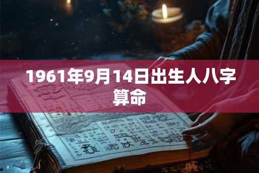 1961年9月14日出生人八字算命