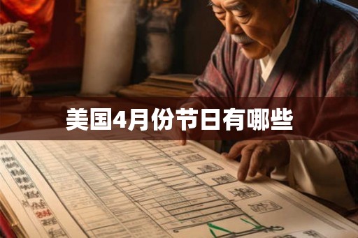 美国4月份节日有哪些