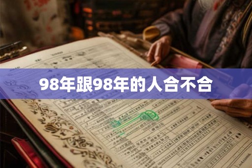 98年跟98年的人合不合