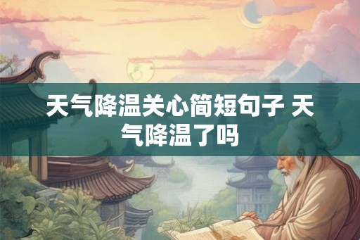 天气降温关心简短句子 天气降温了吗