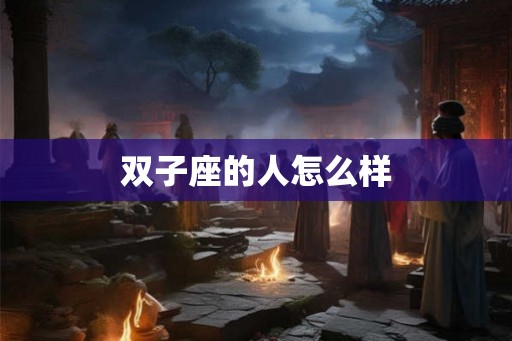 双子座的人怎么样