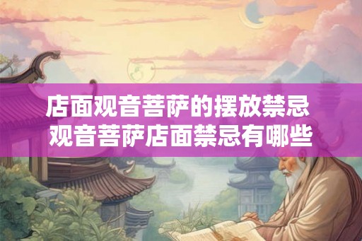 店面观音菩萨的摆放禁忌 观音菩萨店面禁忌有哪些