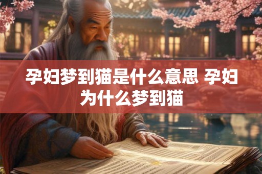 孕妇梦到猫是什么意思 孕妇为什么梦到猫