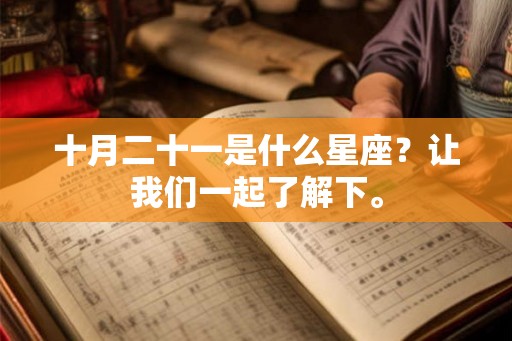 十月二十一是什么星座？让我们一起了解下。