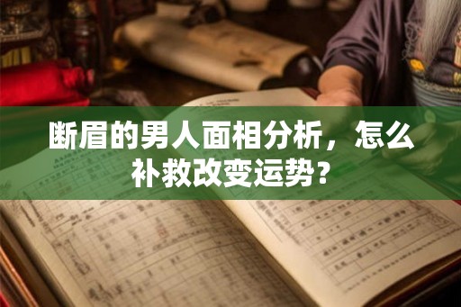 断眉的男人面相分析，怎么补救改变运势？