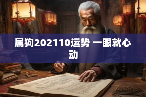 属狗202110运势 一眼就心动